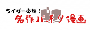 ライダー必読！名作バイク漫画